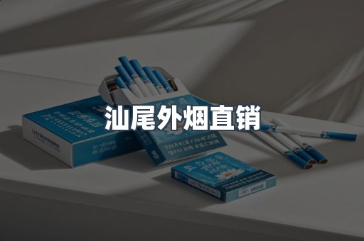 汕尾外烟直销