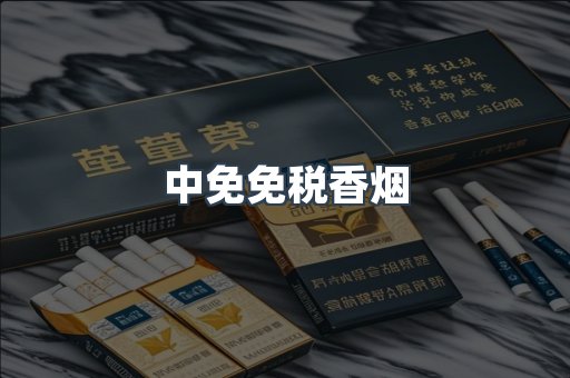 中免免税香烟