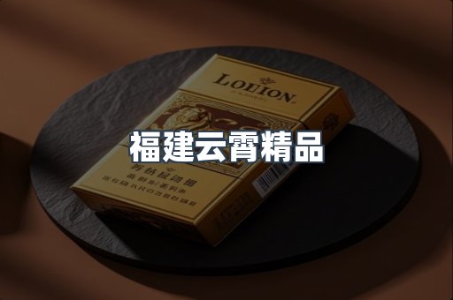 福建云霄精品
